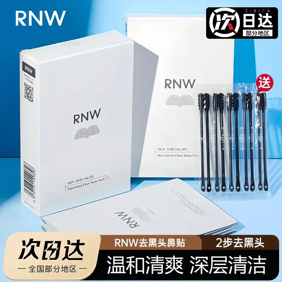 rnw鼻贴去黑头深层清洁收缩毛孔不刺激黑头粉刺贴学生男女通用