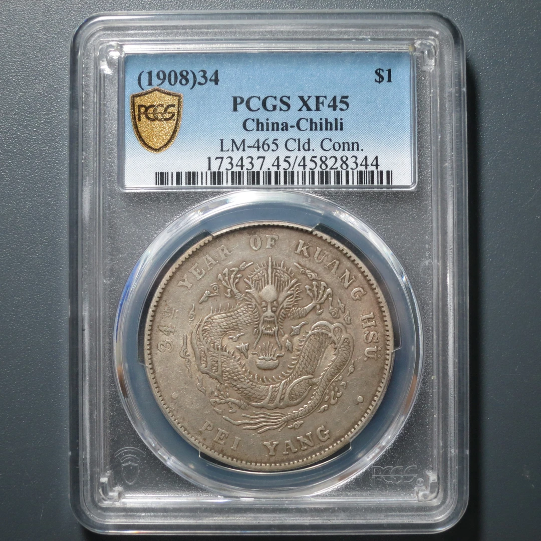 PCGS XF45 北洋造光绪元宝七钱二分 8344