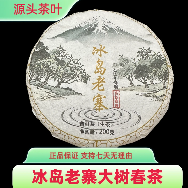 2025年冰岛老寨大树春茶200g