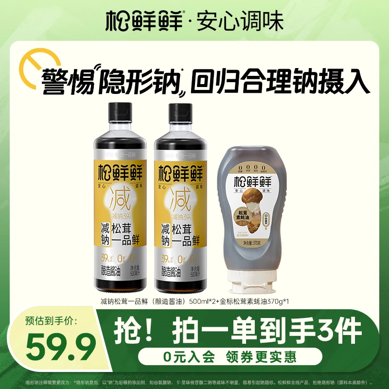 【松鲜鲜】减钠松茸一品鲜500ml/瓶酿造酱油金标松茸素蚝油调味组合