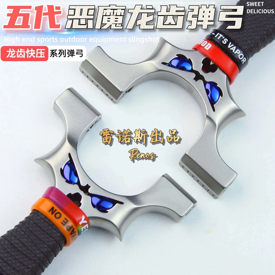 五代恶魔龙齿弹架不锈钢快压夹片怪兽反曲高精准大威力弹弓