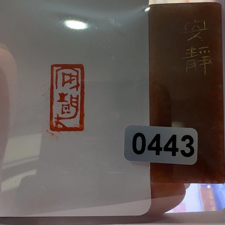 寿山石印石安静朱文1*2