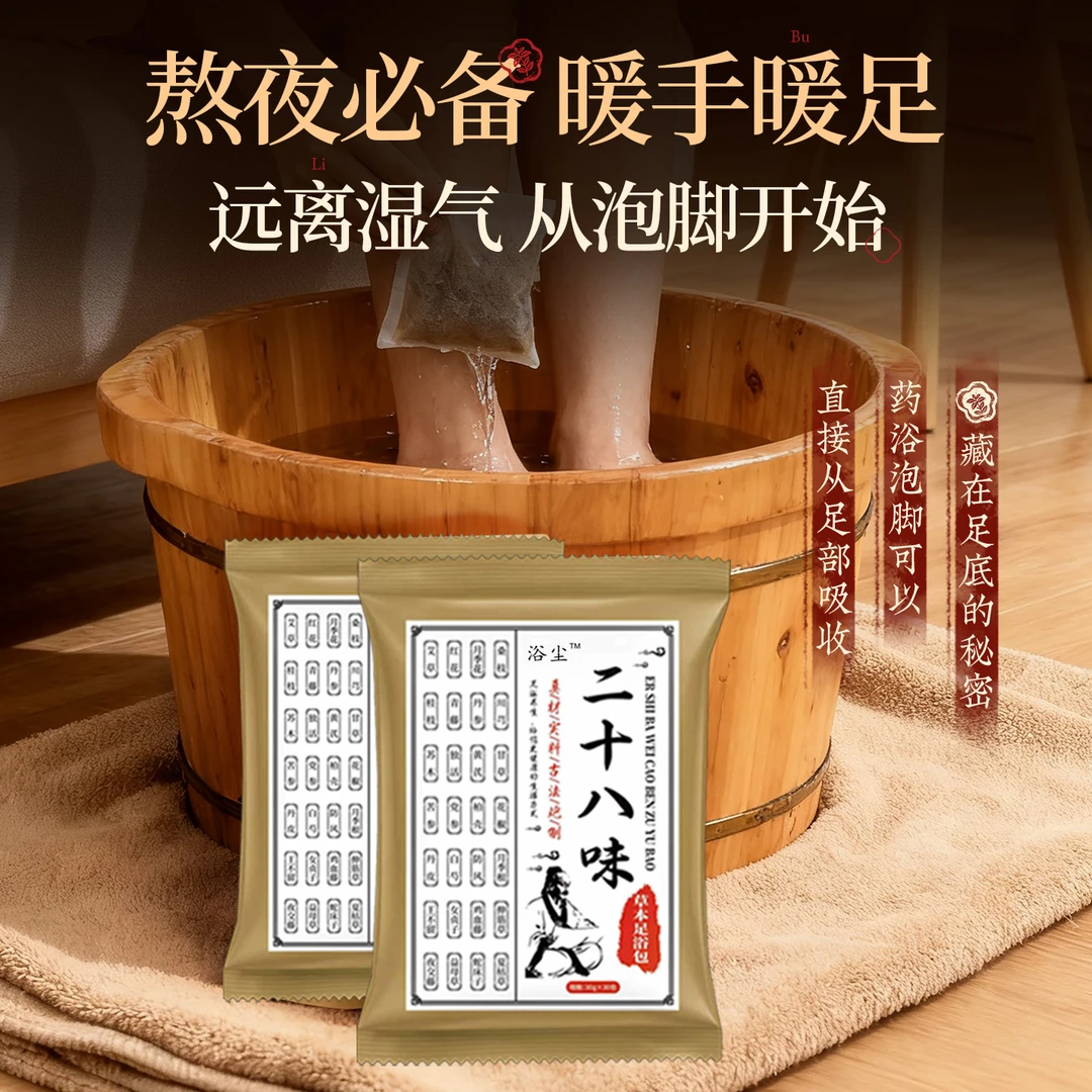 全新升级二十八味草本泡脚包免煮家用泡脚