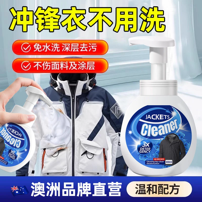 冲锋衣清洗剂专用防水修复免水洗干洗剂神器北面硬壳清洁中性洗涤