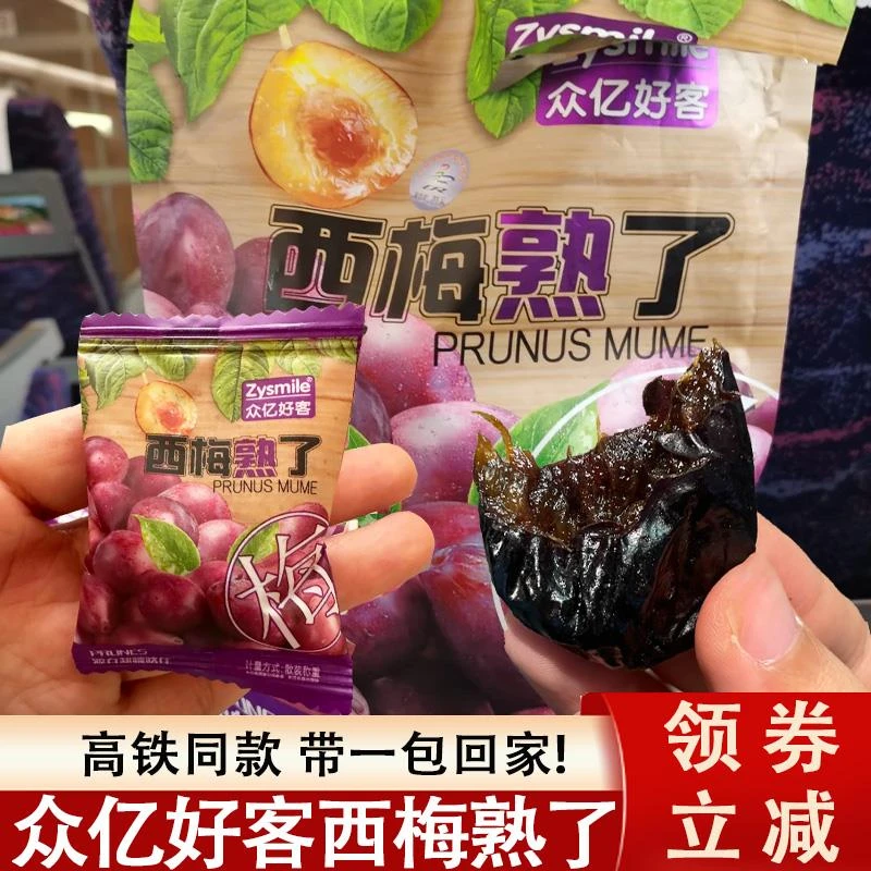 高铁同款西梅众亿好客西梅熟了独立包装酸甜零食西梅子干蜜饯特产