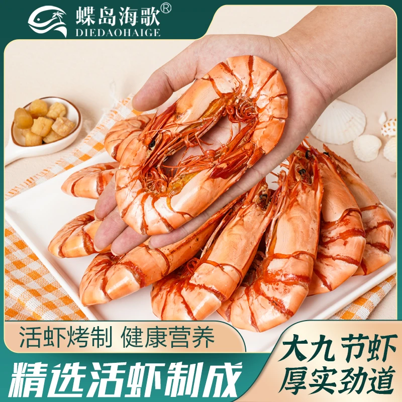 【蝶岛海歌】九节虾干 全规格 即食海鲜零食海虾干烤虾斑节虾干冷冻