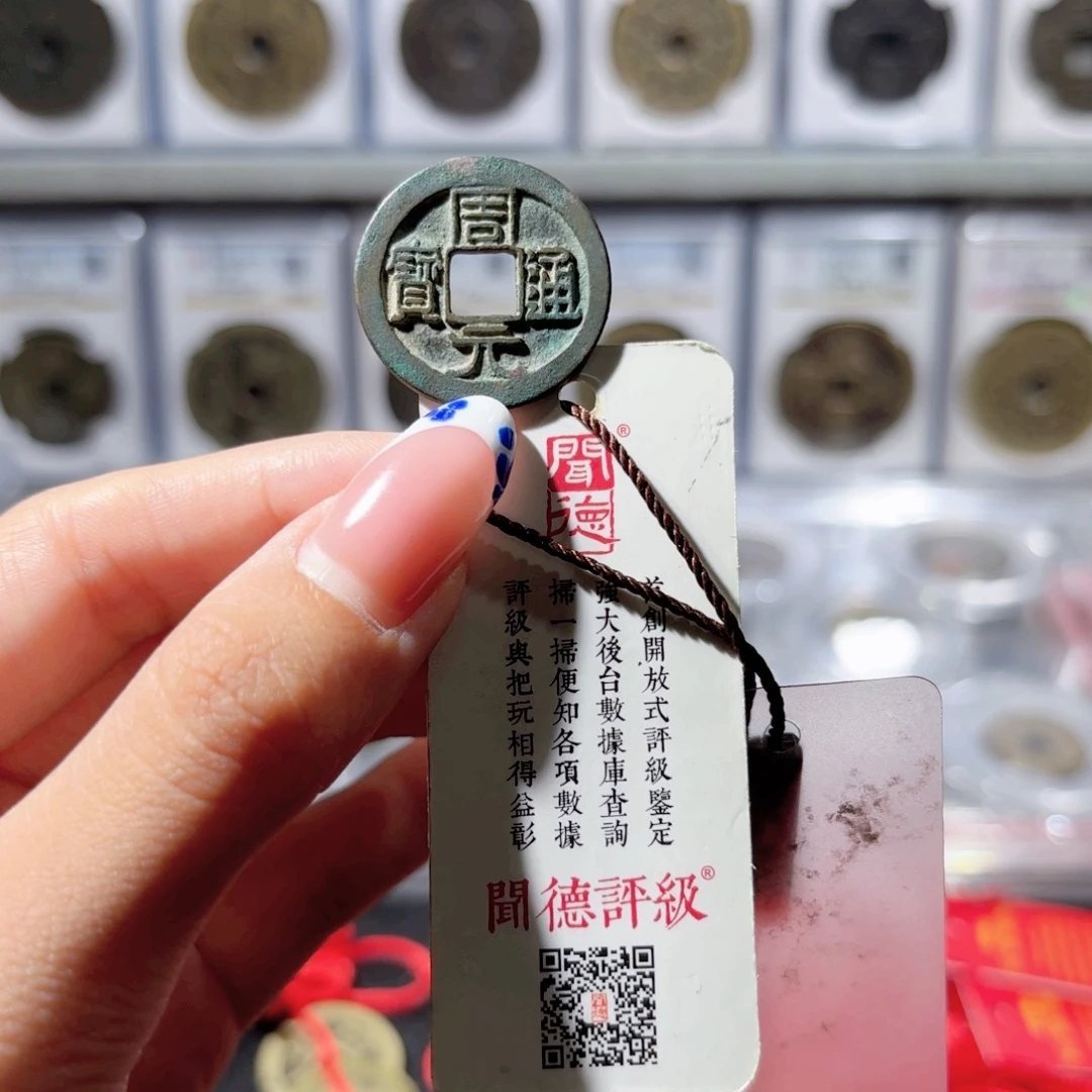 铜周元通宝 左下角月。5456。Ｌ