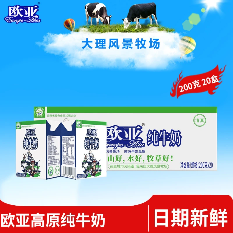 欧亚高原全脂纯牛奶200g*20盒/箱早餐乳制品牛乳学生营养早餐奶