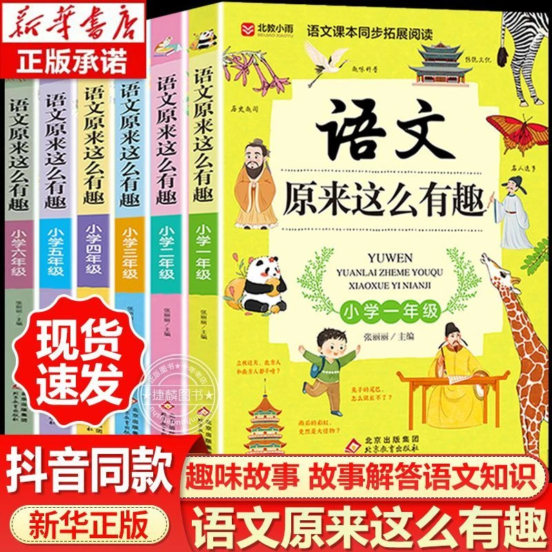 语文数学原来这么有趣注音二三四五六年级趣味故事小学生课外阅读