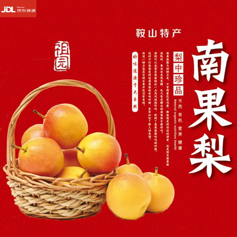 京东上门中秋好礼正宗鞍山英不落特等南果梨老树皮薄肉细酒香四溢