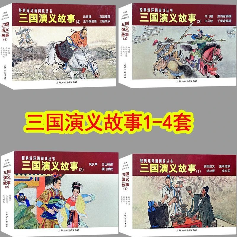 三国演义故事连环画1-4辑 桃园结义 三顾茅庐 经典连环画小人书
