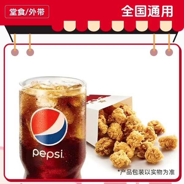 肯/德/基 鸡米花(小)+中百事兑换券，全国通用，门店自取【短信收券】