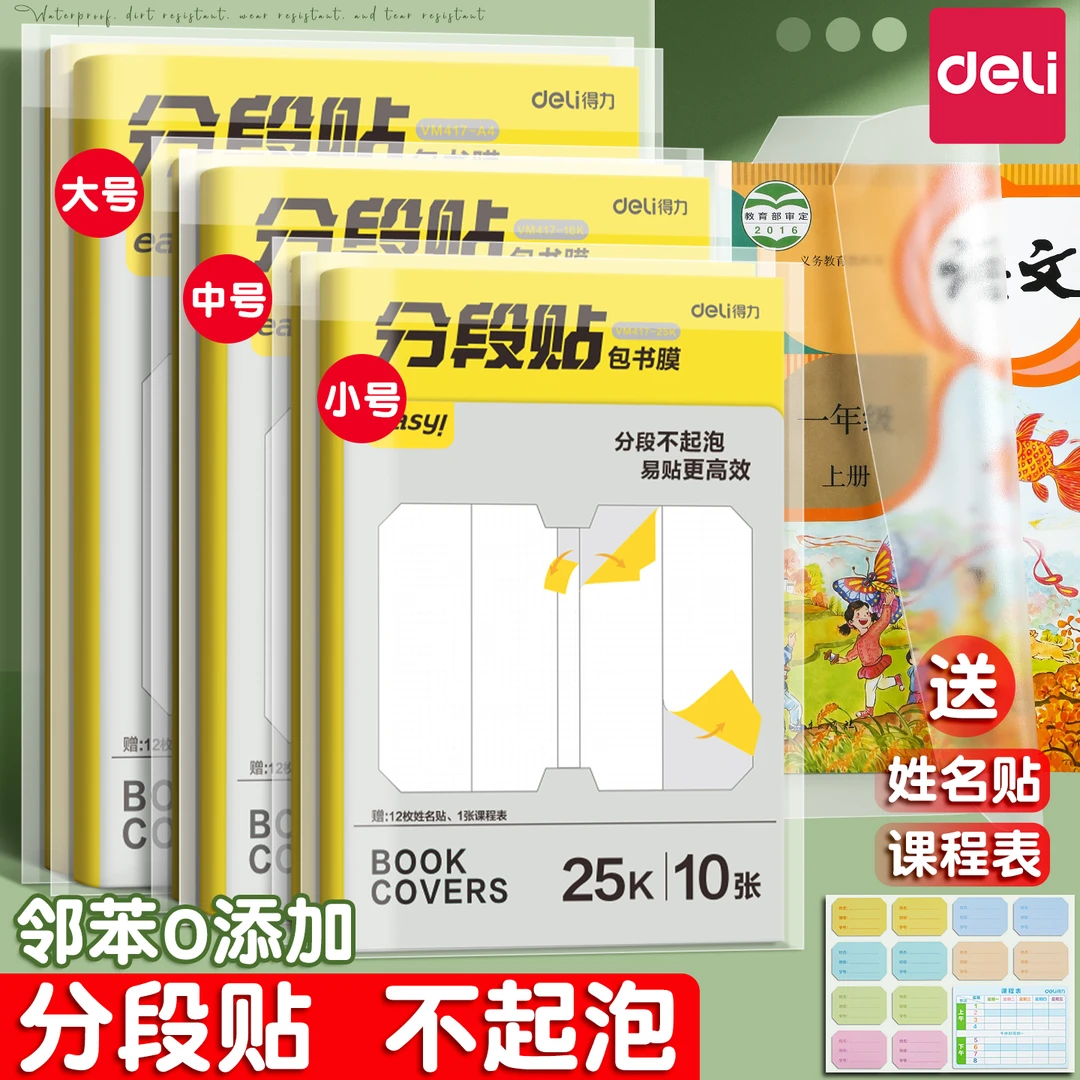 得力分段式包书皮书皮贴纸自粘透明磨砂包书膜加厚防水中小学生