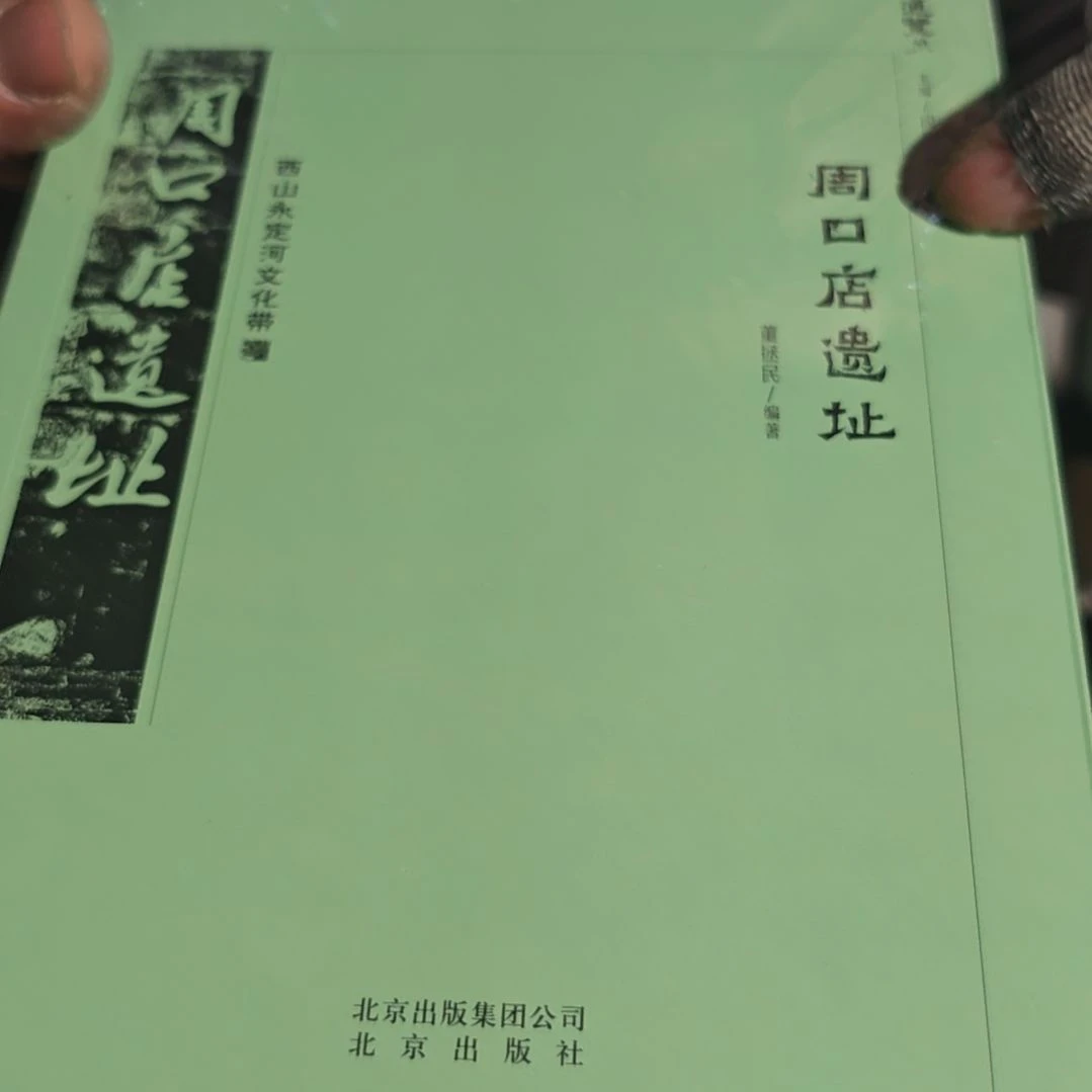 周口店遗址平装库存书