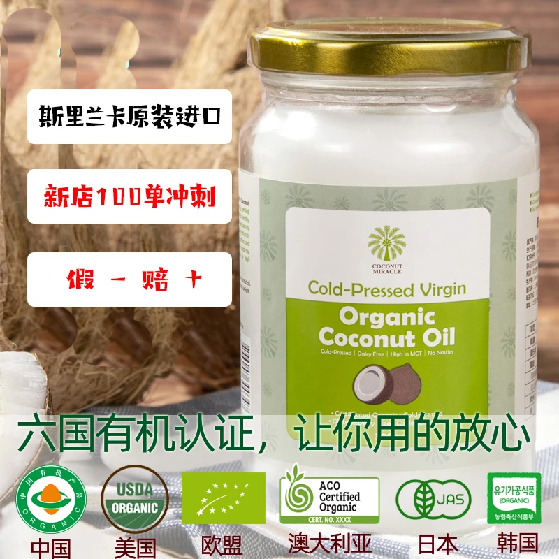 新店100单椰子奇迹斯里兰卡原装进口冷压初榨椰子油330ml生酮护发
