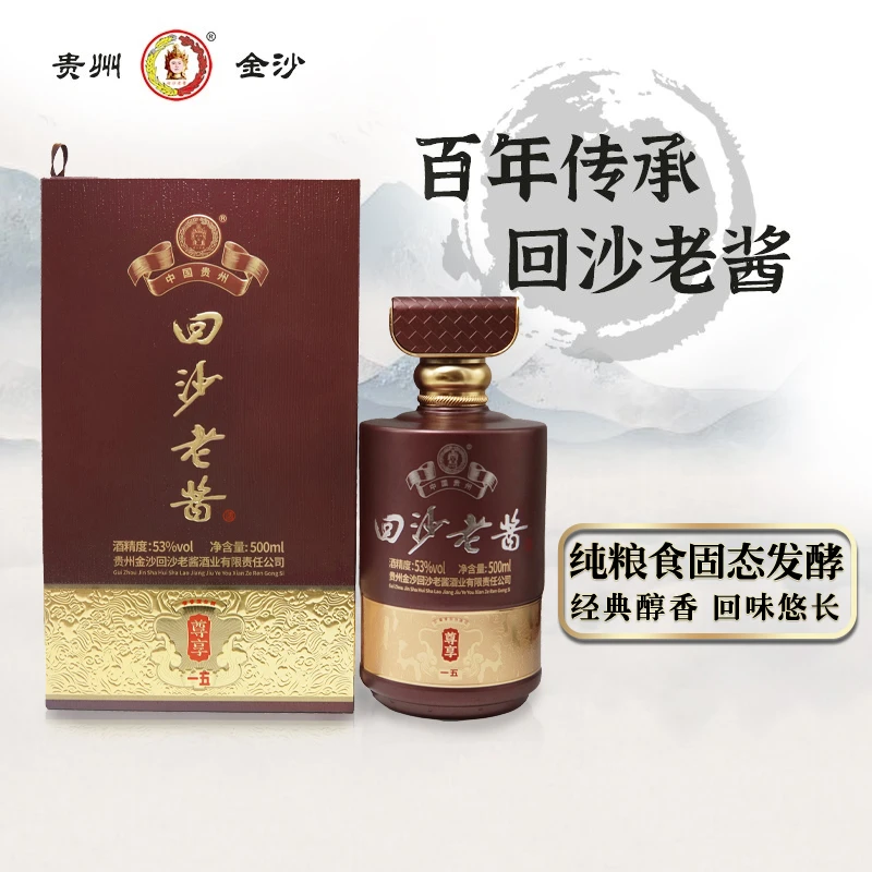 回沙老酱尊享一五(展会专属) 优级纯粮食白酒经典酱香型53度500ml