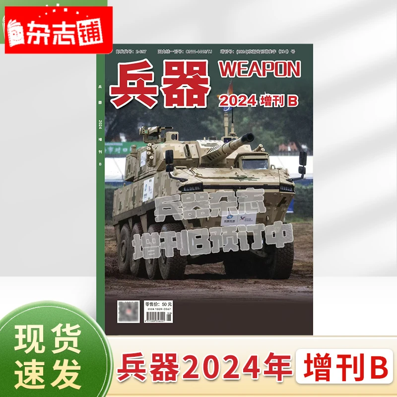 【现货】兵器2024年增刊B  杂志铺