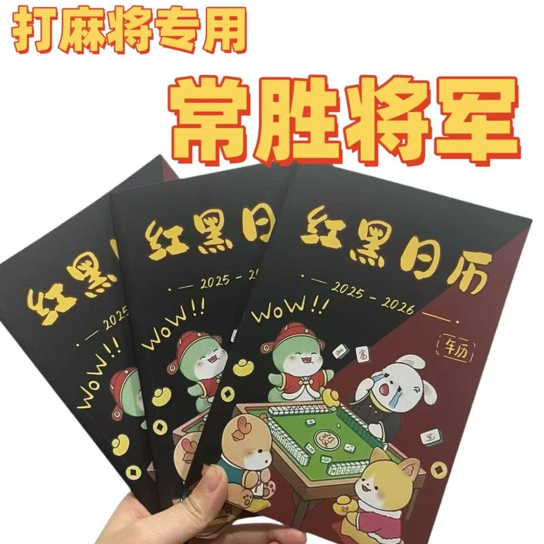 25-26年升级红黑日历麻友专用含十二生肖择日策略全年实用日历