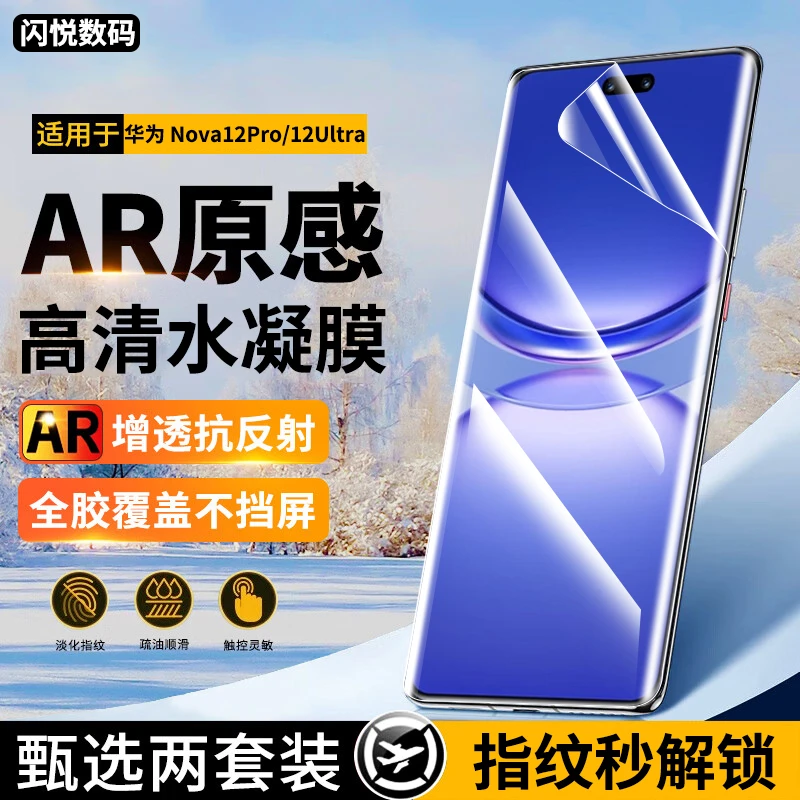 华为nova12pro手机膜防窥膜适用华为Nova12Ultra水凝膜曲屏蓝光膜