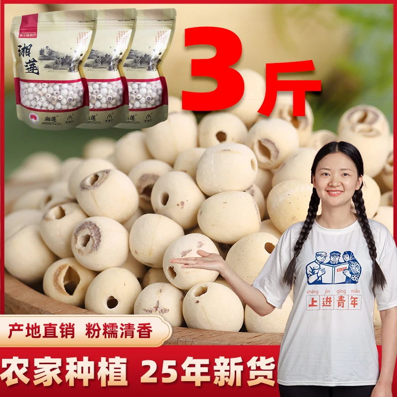 【3斤精品白莲】湖南农家原色25年新莲子 磨皮粉糯易煮湘莲