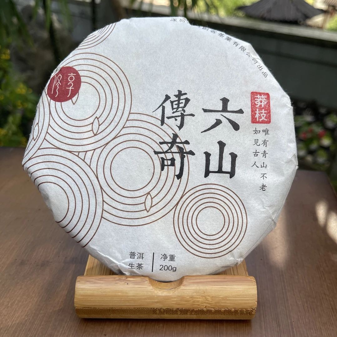 修享 2018年 六山传奇 莽枝 普洱生茶