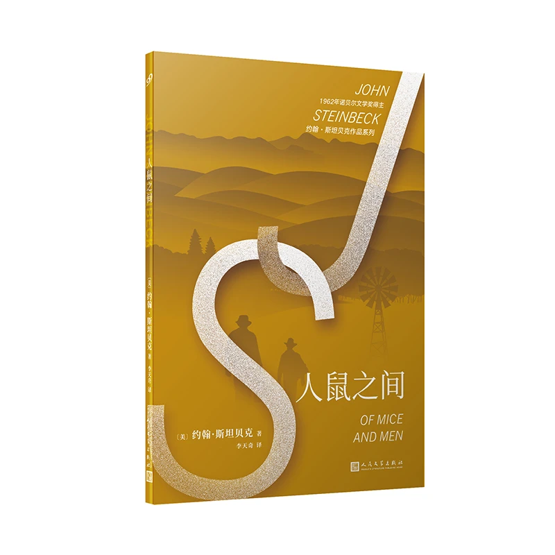 《人鼠之间》诺贝尔文学奖得主约翰·斯坦贝克作品 文学小说