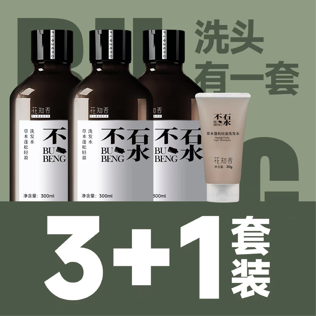 花知否草本蓬松轻盈洗发水拍下发三瓶每瓶300毫升加旅行装30毫升