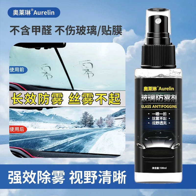 汽车挡风玻璃防雾剂事业清晰后视镜车窗除雾长效起雾家用两用除雾