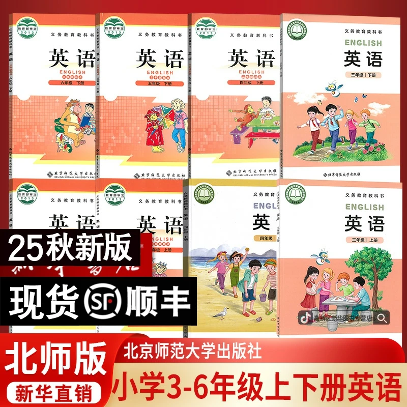 新华书店2025使用小学三四五六年级上册下册英语书课本北师版全套