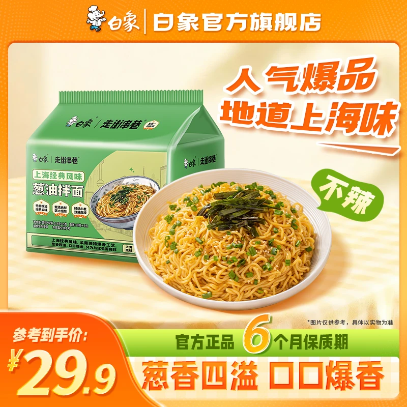 【白象官方】10/30袋上海葱油拌面不辣方便面速食食品泡面整箱批发