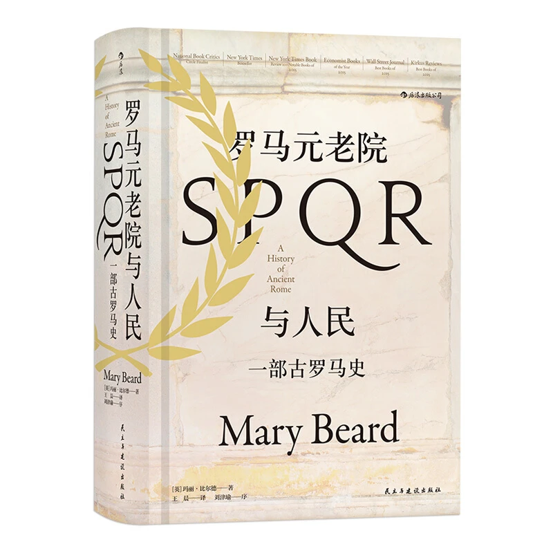 汗青堂系列022--罗马元老院与人民：一部古罗马史（精装）  微瑕图书