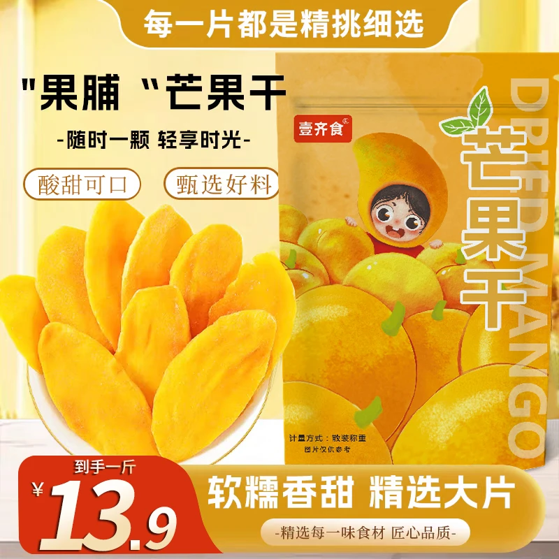 【13,9/1斤】厚切芒果干袋装芒果干即食零食果干果脯追剧小零食
