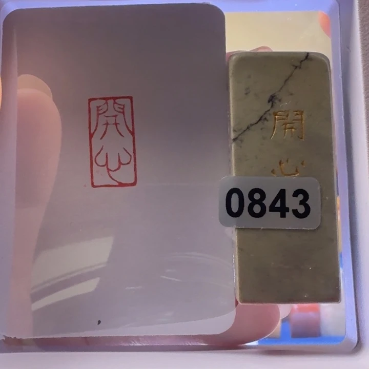 寿山石印石开心1*2