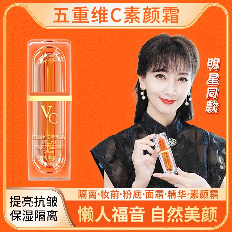 【买1送1】官方正品五重维C素颜霜遮瑕自然隔离提亮滋润养肤懒人霜