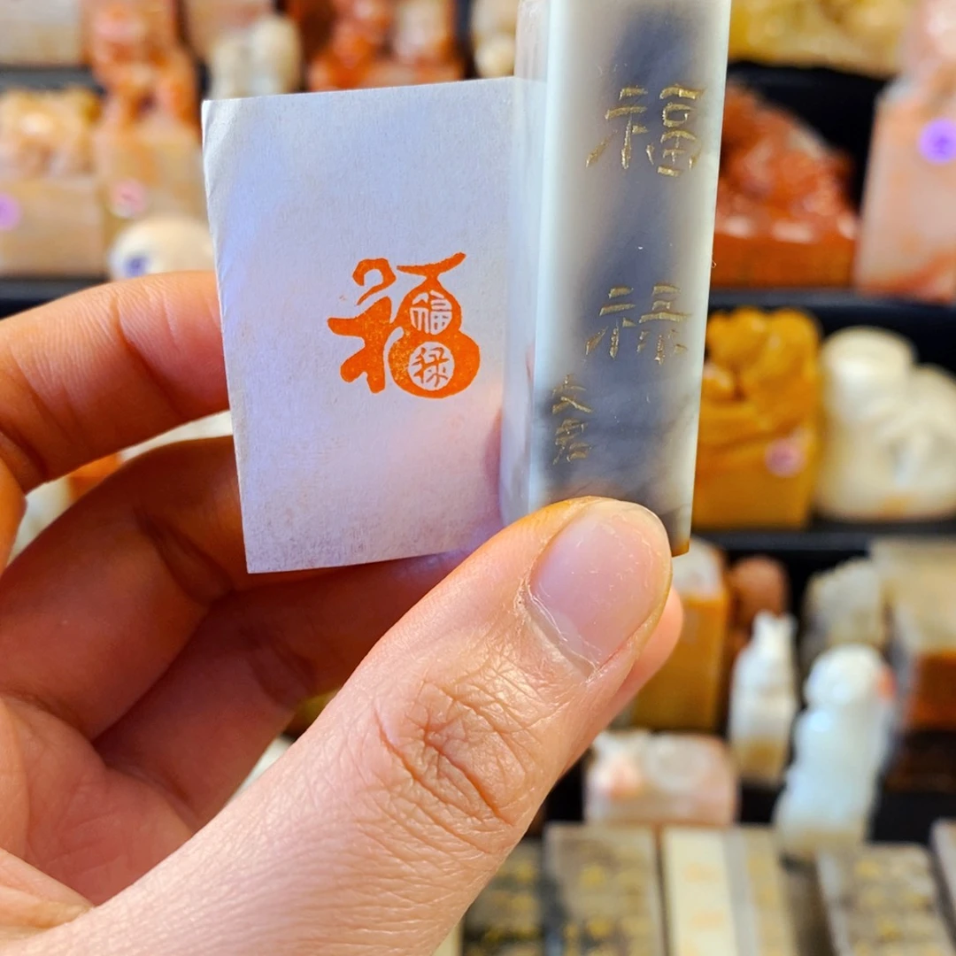 巴林石印石手工篆刻福禄