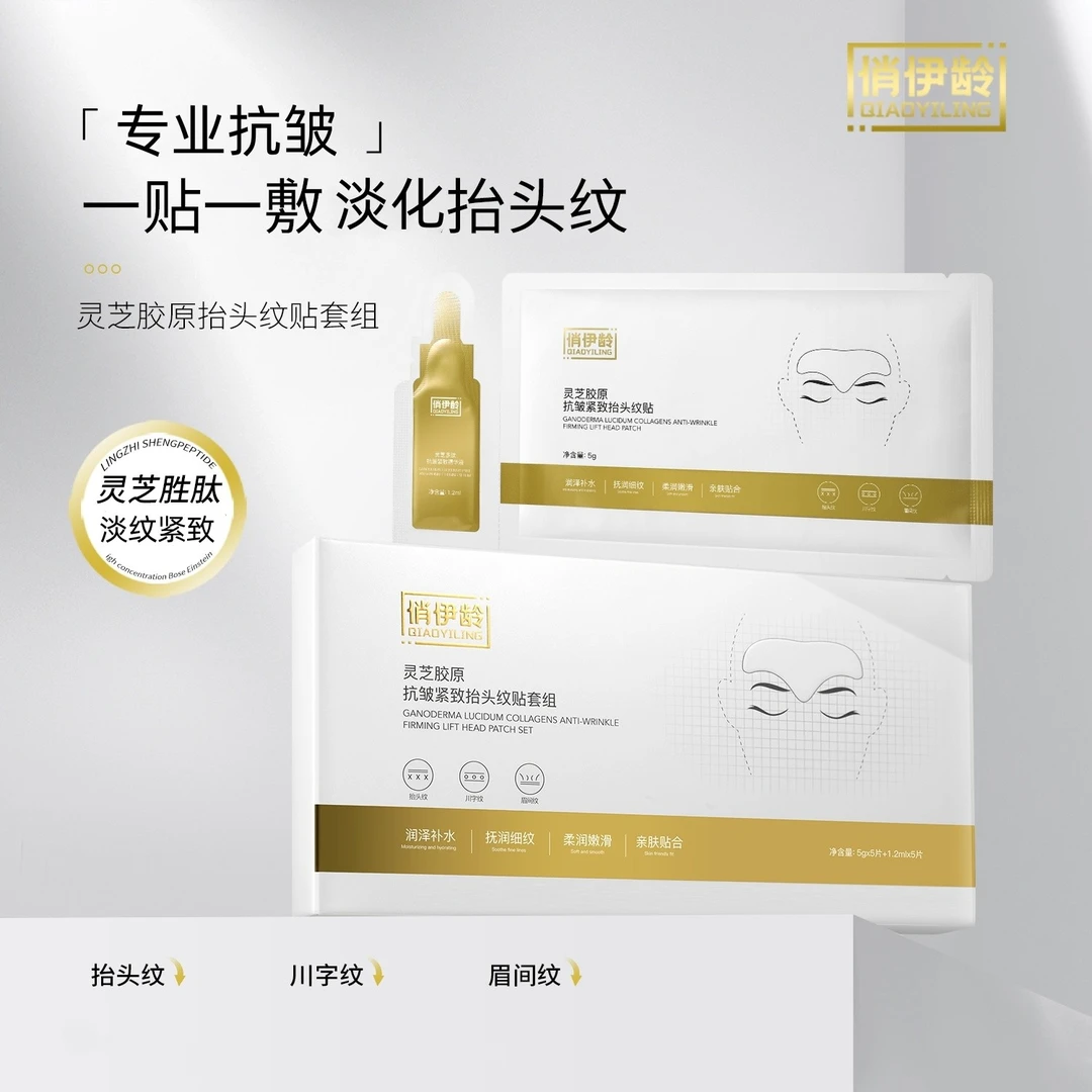 俏伊龄  灵芝胶原抗皱抬头纹贴套盒 紧致抬头纹 川字纹