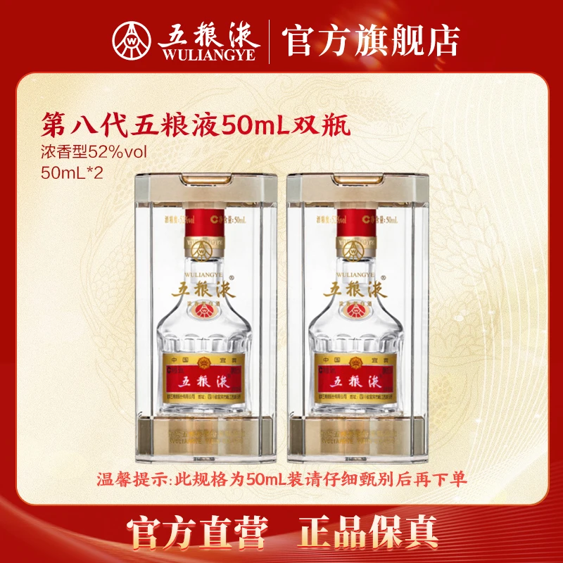 五粮液第八代普五50mL浓香型白酒窖池酿造52度50mL*2商务宴会送礼