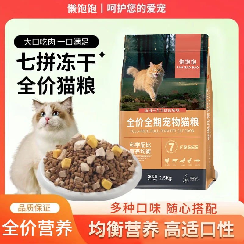 【大口吃肉】懒饱饱七拼冻干鲜肉猫粮全价营养均衡吸收高适口性