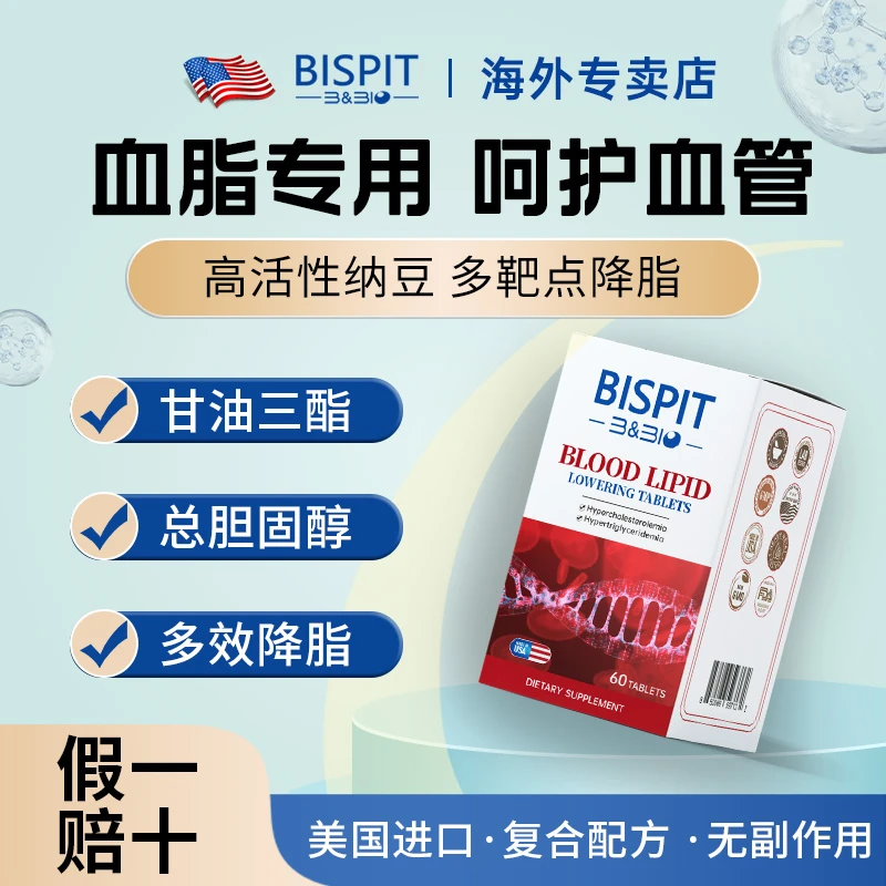 BISPIT【血脂清】靶向降脂 清理血管 美国进口纳豆复合片60粒/瓶