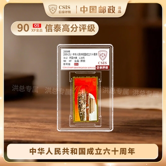 2009年 成立六十周年邮票 单枚随机发 拍4单发整套 4单