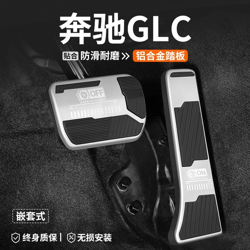 恒心适用奔驰GLC汽车油门刹车踏板260L车内300L改装饰脚踏板内饰