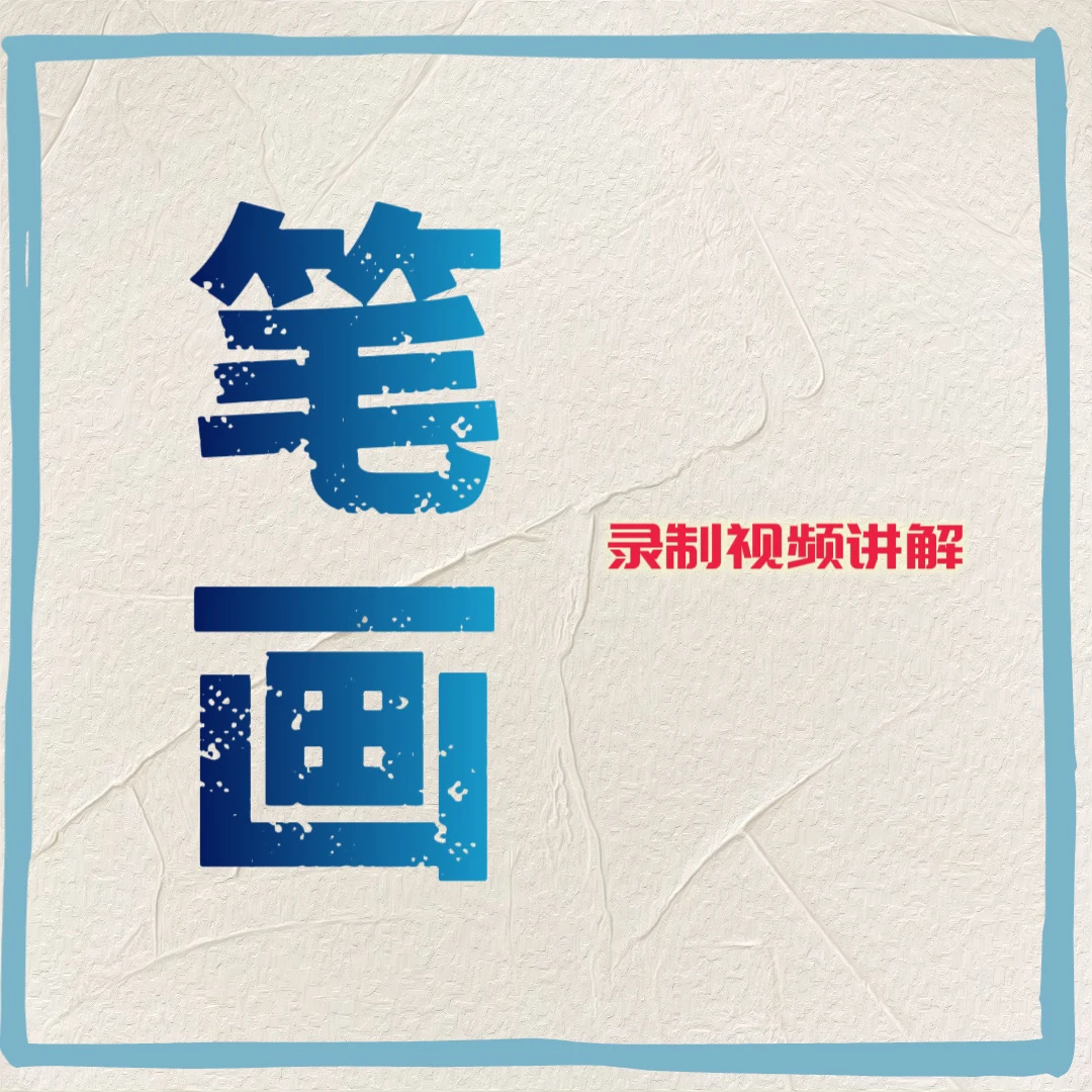 千寻笔画讲解跟千寻学笔画