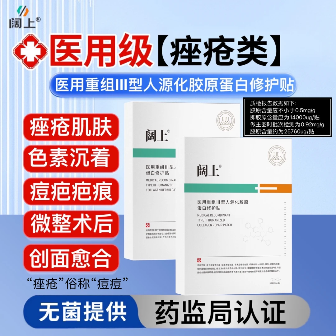 阔上1盒5件医用重组III型人源化胶原蛋白修护贴辅助改善色素沉着痤疮疤痕辅助治疗创口擦伤切割烫伤激光光子微整形术后创面护理