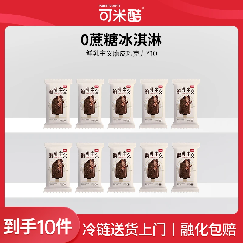【纯享脆皮】可米酷无蔗糖冰淇淋鲜乳主义脆皮巧克力香草冰激凌雪糕