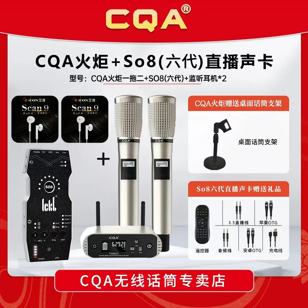 CQA火炬+【SO8六代直播声卡】+返听耳机无线话筒调频话筒k歌直播