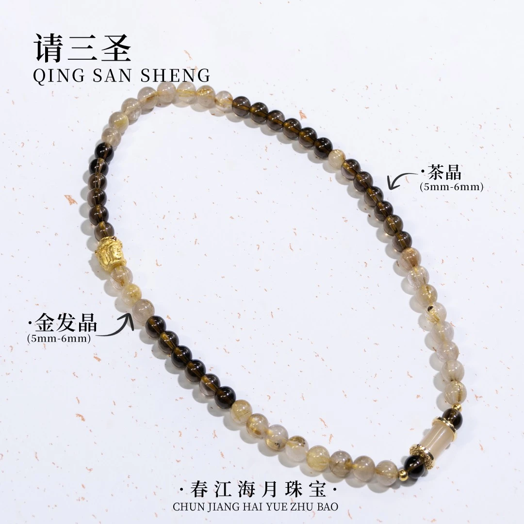 【请三圣】海月珠宝 天然茶晶金发晶5-6mm叠戴手链项链 多样性发一