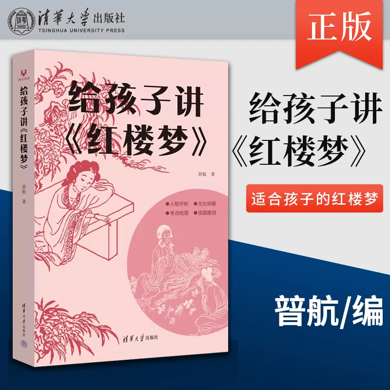正版 给孩子讲 红楼梦 暜航 著 清华大学出版社 经典名著鉴赏解读