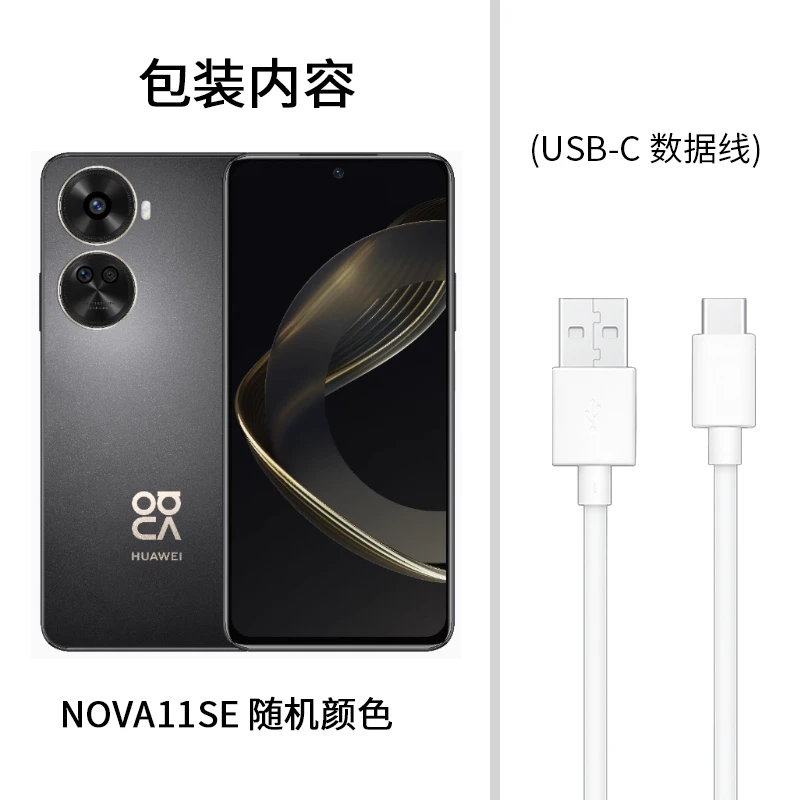 【粉丝专属】NOVA11S.E .全新未拆封未激活适用type-c套装数据线