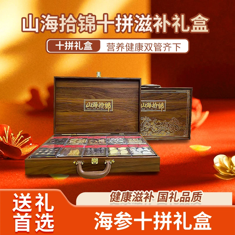 山珍海味十拼干鲍鱼海参滋补礼盒送长辈领导高档礼品