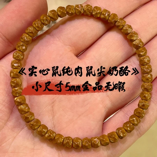 【雪宝专属】《实心鼠纯肉鼠尖奶酪无相》小尺寸5.7mm全品毕业级单圈